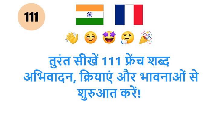 तुरंत सीखें 111 फ्रेंच शब्द: अभिवादन, क्रियाएं और भावनाओं से शुरुआत करें!